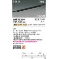 コイズミ照明 AH55209 ベースライト 調光 調光器別売 LED一体型 電球色 直付・壁付取付 プラグタイプ 1200mmタイプ マットブラックアルマイト