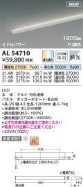 コイズミ照明 AL54710 間接照明器具 Fit調色 調光器別売 LED一体型 直付・壁付・床取付 斜光 ミドルパワー 1200mm 白色