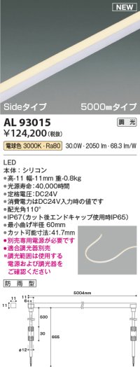 コイズミ照明 AL93015 間接照明器具 テープライト PWM調光 調光器別売 LED一体型 電球色 Sideタイプ 5000mmタイプ 防雨型