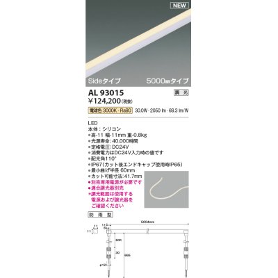 画像1: コイズミ照明 AL93015 間接照明器具 テープライト PWM調光 調光器別売 LED一体型 電球色 Sideタイプ 5000mmタイプ 防雨型