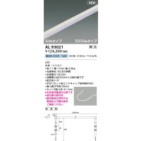 コイズミ照明 AL93021 間接照明器具 テープライト PWM調光 調光器別売 LED一体型 昼白色 Sideタイプ 5000mmタイプ 防雨型