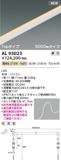 コイズミ照明 AL93023 間接照明器具 テープライト PWM調光 調光器別売 LED一体型 電球色 Topタイプ 5000mmタイプ 防雨型