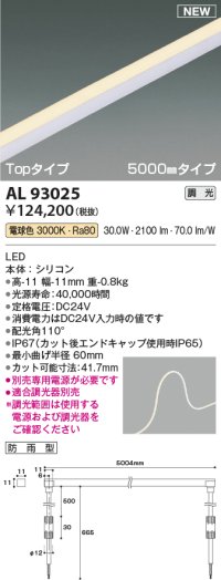 コイズミ照明 AL93025 間接照明器具 テープライト PWM調光 調光器別売 LED一体型 電球色 Topタイプ 5000mmタイプ 防雨型