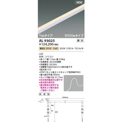 画像1: コイズミ照明 AL93025 間接照明器具 テープライト PWM調光 調光器別売 LED一体型 電球色 Topタイプ 5000mmタイプ 防雨型