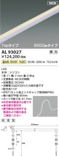 コイズミ照明 AL93027 間接照明器具 テープライト PWM調光 調光器別売 LED一体型 温白色 Topタイプ 5000mmタイプ 防雨型
