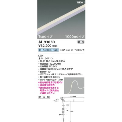 画像1: コイズミ照明 AL93030 間接照明器具 テープライト PWM調光 調光器別売 LED一体型 白色 Topタイプ 1000mmタイプ 防雨型