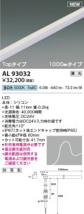 コイズミ照明 AL93032 間接照明器具 テープライト PWM調光 調光器別売 LED一体型 昼白色 Topタイプ 1000mmタイプ 防雨型