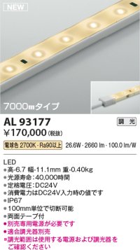 コイズミ照明 AL93177 間接照明器具 テープライト 調光 調光器別売 LED一体型 電球色 7000mmタイプ