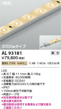 コイズミ照明 AL93181 間接照明器具 テープライト 調光 調光器別売 LED一体型 電球色 3000mmタイプ