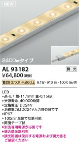 コイズミ照明 AL93182 間接照明器具 テープライト 調光 調光器別売 LED一体型 電球色 2400mmタイプ