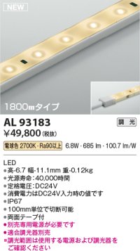 コイズミ照明 AL93183 間接照明器具 テープライト 調光 調光器別売 LED一体型 電球色 1800mmタイプ