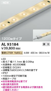 コイズミ照明 AL93184 間接照明器具 テープライト 調光 調光器別売 LED一体型 電球色 1200mmタイプ