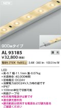 コイズミ照明 AL93185 間接照明器具 テープライト 調光 調光器別売 LED一体型 電球色 900mmタイプ