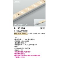 コイズミ照明 AL93190 間接照明器具 テープライト 調光 調光器別売 LED一体型 電球色 8000mmタイプ