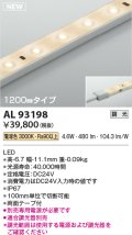 コイズミ照明 AL93198 間接照明器具 テープライト 調光 調光器別売 LED一体型 電球色 1200mmタイプ
