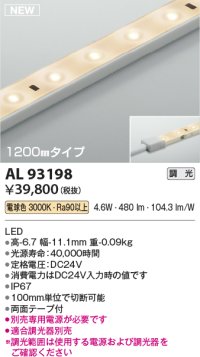 コイズミ照明 AL93198 間接照明器具 テープライト 調光 調光器別売 LED一体型 電球色 1200mmタイプ