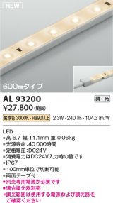 コイズミ照明 AL93200 間接照明器具 テープライト 調光 調光器別売 LED一体型 電球色 600mmタイプ