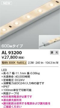 コイズミ照明 AL93200 間接照明器具 テープライト 調光 調光器別売 LED一体型 電球色 600mmタイプ