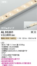 コイズミ照明 AL93201 間接照明器具 テープライト 調光 調光器別売 LED一体型 電球色 300mmタイプ
