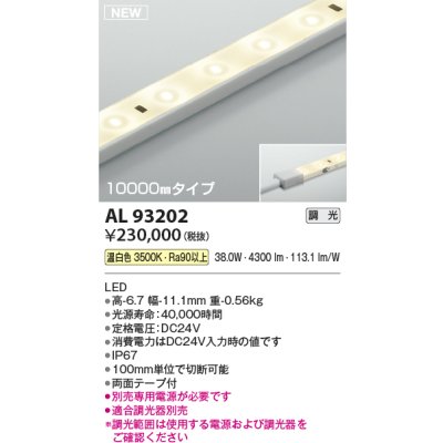 画像1: コイズミ照明 AL93202 間接照明器具 テープライト 調光 調光器別売 LED一体型 温白色 10000mmタイプ