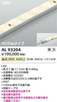コイズミ照明 AL93204 間接照明器具 テープライト 調光 調光器別売 LED一体型 温白色 8000mmタイプ