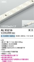 コイズミ照明 AL93216 間接照明器具 テープライト 調光 調光器別売 LED一体型 白色 10000mmタイプ