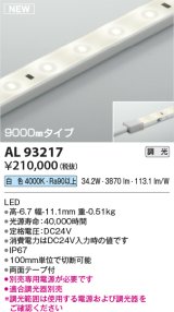 コイズミ照明 AL93217 間接照明器具 テープライト 調光 調光器別売 LED一体型 白色 9000mmタイプ