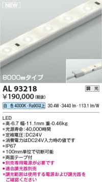 コイズミ照明 AL93218 間接照明器具 テープライト 調光 調光器別売 LED一体型 白色 8000mmタイプ