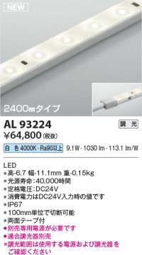 コイズミ照明 AL93224 間接照明器具 テープライト 調光 調光器別売 LED一体型 白色 2400mmタイプ