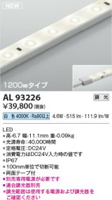 コイズミ照明 AL93226 間接照明器具 テープライト 調光 調光器別売 LED一体型 白色 1200mmタイプ