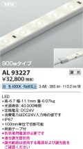 コイズミ照明 AL93227 間接照明器具 テープライト 調光 調光器別売 LED一体型 白色 900mmタイプ