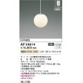 コイズミ照明 AP54814 ペンダント 非調光 LED 電球色 フランジタイプ ファインホワイト