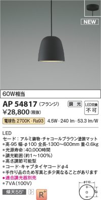 コイズミ照明 AP54817 ペンダント 調光 調光器別売 LED一体型 電球色 フランジタイプ チャコールブラウン