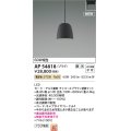 コイズミ照明 AP54818 ペンダント 調光 調光器別売 LED一体型 電球色 プラグタイプ チャコールブラウン