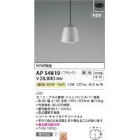コイズミ照明 AP54819 ペンダント 調光 調光器別売 LED一体型 温白色 フランジタイプ シャンパンシルバー
