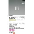 コイズミ照明 AP54820 ペンダント 調光 調光器別売 LED一体型 温白色 プラグタイプ シャンパンシルバー