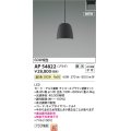 コイズミ照明 AP54822 ペンダント 調光 調光器別売 LED一体型 温白色 プラグタイプ チャコールブラウン