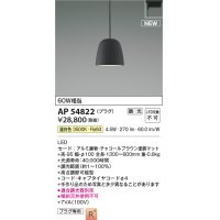 コイズミ照明 AP54822 ペンダント 調光 調光器別売 LED一体型 温白色 プラグタイプ チャコールブラウン
