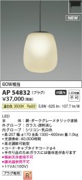 コイズミ照明 AP54832 ペンダント 非調光 LED一体型 温白色 プラグタイプ ダークグレーメタリック