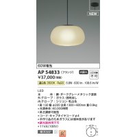 コイズミ照明 AP54833 ペンダント 非調光 LED一体型 温白色 フランジタイプ ダークグレーメタリック