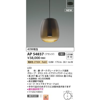 画像1: コイズミ照明 AP54837 ペンダント 非調光 LED一体型 電球色 フランジタイプ スモークブラウングラデーション