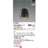 コイズミ照明 AP54844 ペンダント 非調光 LED一体型 電球色 プラグタイプ スモークグレーグラデーション