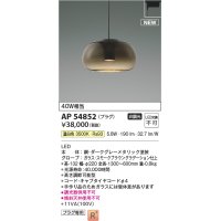 コイズミ照明 AP54852 ペンダント 非調光 LED一体型 温白色 プラグタイプ スモークブラウングラデーション