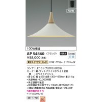 コイズミ照明 AP54860 ペンダント 非調光 LED 電球色 フランジタイプ マットファインホワイト