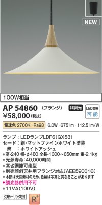 コイズミ照明 AP54860 ペンダント 非調光 LED 電球色 フランジタイプ マットファインホワイト