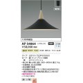 コイズミ照明 AP54864 ペンダント 非調光 LED 温白色 フランジタイプ マットブラック