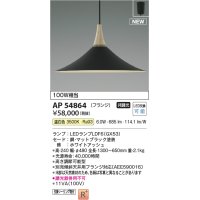 コイズミ照明 AP54864 ペンダント 非調光 LED 温白色 フランジタイプ マットブラック