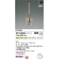 コイズミ照明 AP54869 ペンダント 非調光 LED一体型 温白色 フランジタイプ コッパー色メッキ