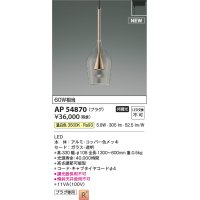 コイズミ照明 AP54870 ペンダント 非調光 LED一体型 温白色 プラグタイプ コッパー色メッキ