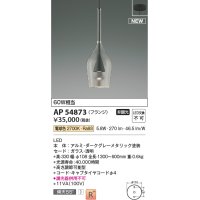 コイズミ照明 AP54873 ペンダント 非調光 LED一体型 電球色 フランジタイプ ダークグレーメタリック